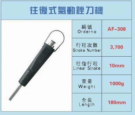 AF-308 往復(fù)式氣動(dòng)銼刀機(jī)