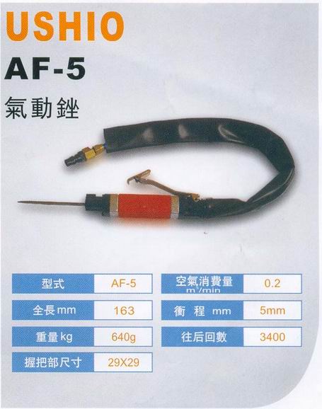 AF-5 往復(fù)式氣動(dòng)銼刀機(jī)